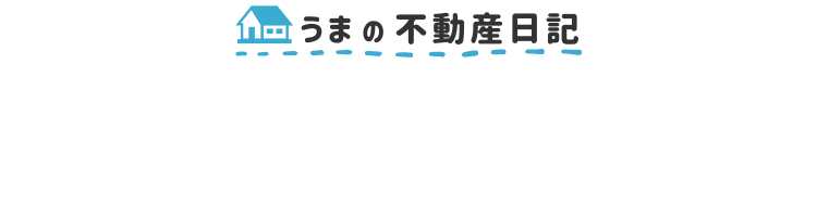 うまの不動産日記